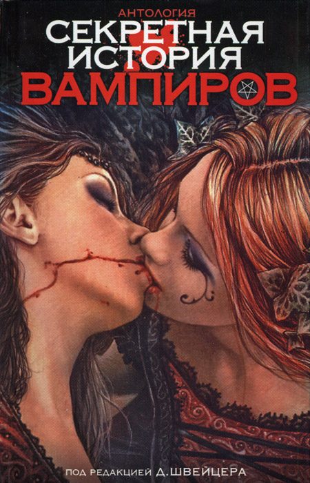Обложка книги «Секретная история вампиров»