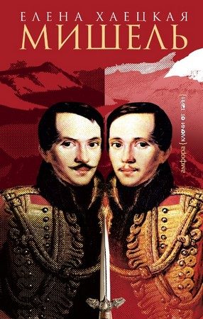 Обложка книги «Мишель»