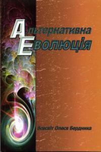 Обложка книги «Альтернативна Еволюція»