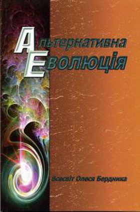 Обложка книги «Альтернативна Еволюція»