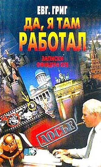 Обложка книги «Да, я там работал: Записки офицера КГБ»