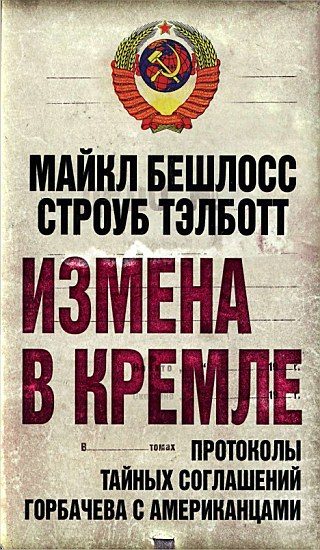 Обложка книги «Измена в Кремле. Протоколы тайных соглашений Горбачева с американцами»