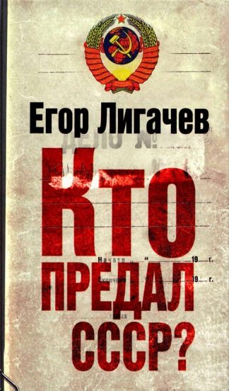 Обложка книги «Кто предал СССР?»