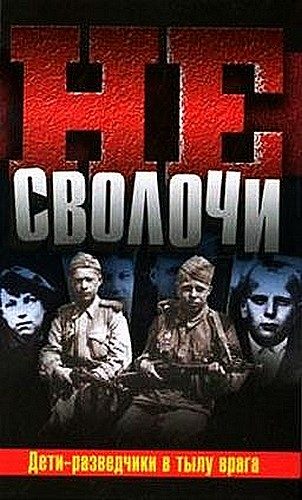Обложка книги «Не Сволочи, или Дети-разведчики в тылу врага»