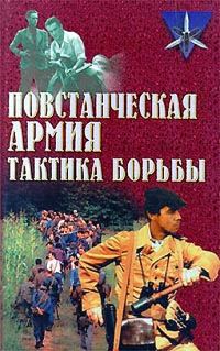 Обложка книги «Повстанческая армия. Тактика борьбы»