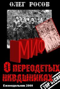Обложка книги «Миф о «переодетых энкавэдэшниках»»