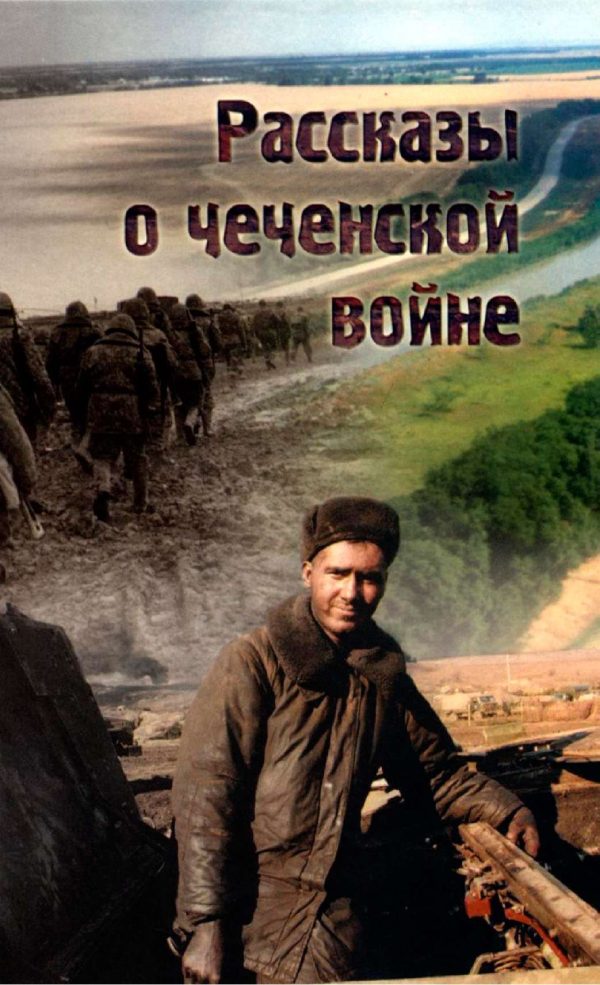 Обложка книги «Рассказы о чеченской войне»