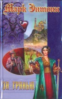 Обложка книги «За гранью»