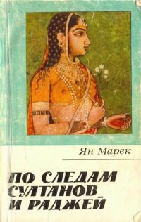 Обложка книги «По следам султанов и раджей»