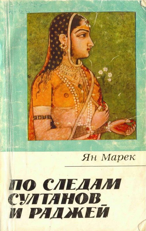 Обложка книги «По следам султанов и раджей»