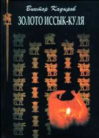 Обложка книги «Золото Иссык–Куля»