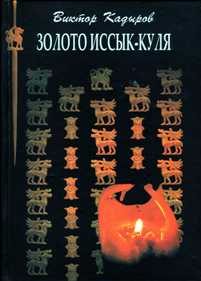 Обложка книги «Золото Иссык–Куля»