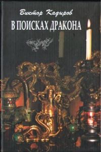 Обложка книги «В поисках дракона»