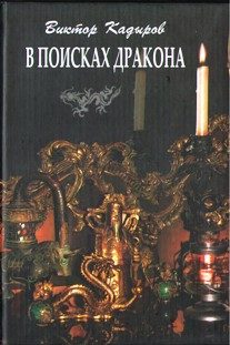Обложка книги «В поисках дракона»