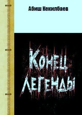 Обложка книги «Конец легенды»