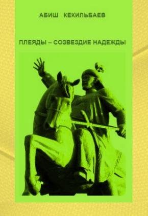 Обложка книги «Плеяды – созвездие надежды»