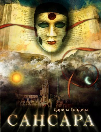 Обложка книги «Сансара»