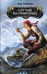 Обложка книги «Случай из практики»