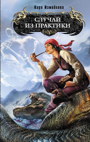 Обложка книги «Случай из практики»