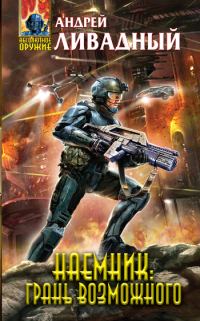 Обложка книги «Грань возможного»