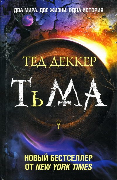 Обложка книги «Тьма»