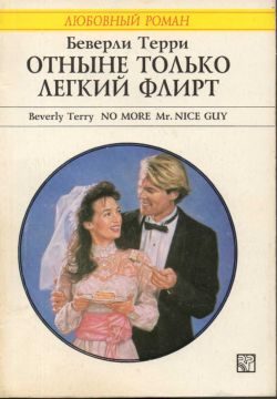 Обложка книги «Отныне только легкий флирт»