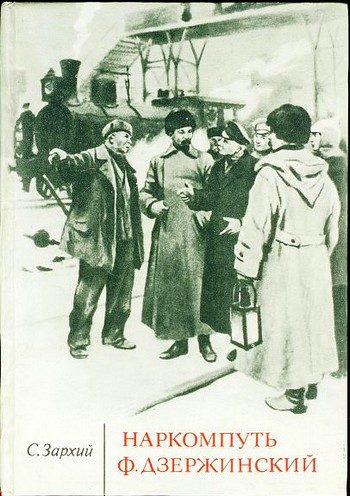 Обложка книги «Наркомпуть Ф. Дзержинский»
