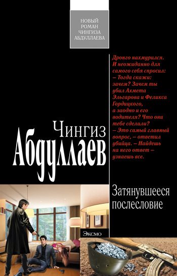 Обложка книги «Затянувшееся послесловие»