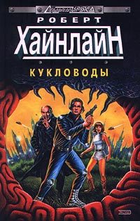 Обложка книги «Кукловоды»