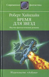 Обложка книги «Время для звезд»