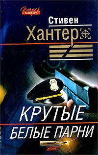 Обложка книги «Крутые белые парни»