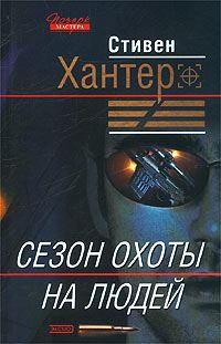 Обложка книги «Сезон охоты на людей»