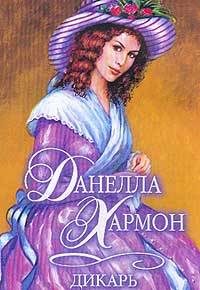 Обложка книги «Дикарь»