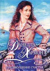 Обложка книги «Предвкушение счастья»
