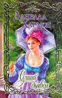 Обложка книги «Сущий дьявол»