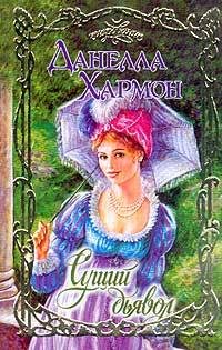 Обложка книги «Сущий дьявол»