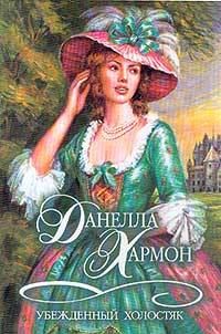 Обложка книги «Убежденный холостяк»