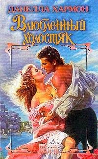 Обложка книги «Влюбленный холостяк»