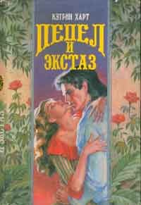 Обложка книги «Пепел и экстаз»