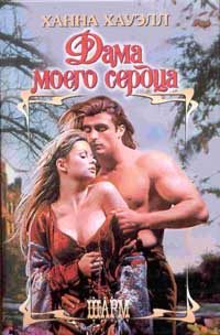 Обложка книги «Дама моего сердца»