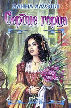 Обложка книги «Сердце горца»
