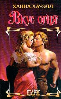 Обложка книги «Вкус огня»