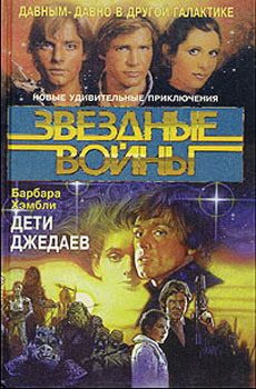 Обложка книги «Дети Джедаев»