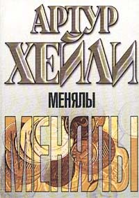 Обложка книги «Менялы»