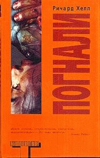 Обложка книги «Погнали»