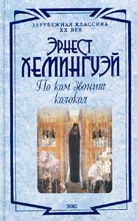 Обложка книги «По ком звонит колокол»