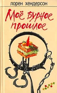 Обложка книги «Мое бурное прошлое»