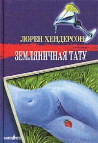 Обложка книги «Земляничная тату»