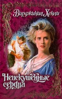 Обложка книги «Неискушенные сердца»