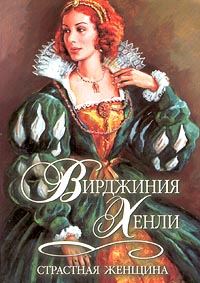 Обложка книги «Страстная женщина»